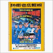 自衛隊ポスター