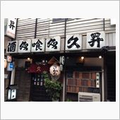 藤沢の名店らしい