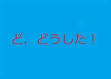 ど、どうしてしまったのでせうか…。