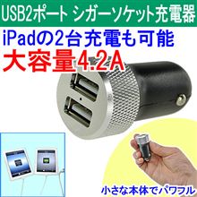 まさかの「大容量　4.2A　2ポートUSBシガーソケット」で失敗人柱か？