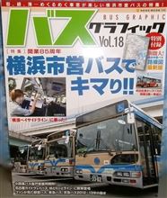バスグラフィックVol.18(横浜市営バス他)♪ バスグラフィックVol.18(横浜市営バス他)♪