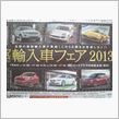 びんご輸入車フェア2013