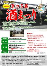 夏の５蔵酒祭り～・・・。
