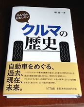 だんぜんおもしろい　クルマの歴史