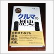 だんぜんおもしろい　クルマの歴史