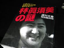 あなたは覚えていますか!?～和歌山毒物カレー事件!!