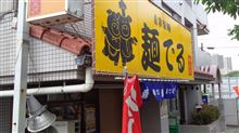新規開拓「麺でる」！