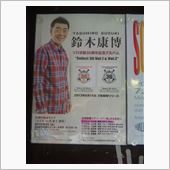 鈴木康博LIVE