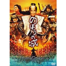 のぼうの城 のぼうの城