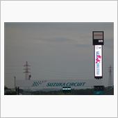 鈴鹿サーキットオフ♪