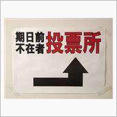期日前不在者投票