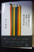 色彩を持たない多崎つくると、彼の巡礼の年