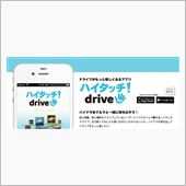 ハイタッチ！Drive