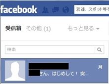 Facebookの友人モドキに注意！(拡散希望）