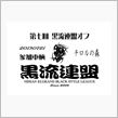 週末は♪