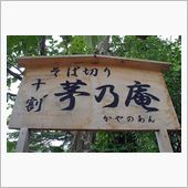 &quot;愛妻ト&quot; 新蕎麦巡リ 其乃弐