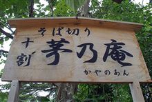 &quot;愛妻ト&quot; 新蕎麦巡リ 其乃弐
