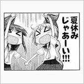 夏休みじゃーい！