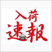 入荷速報　第四弾