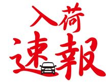 入荷速報　第四弾