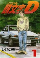 頭文字D完結