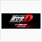 ☆～劇場版 『頭文字D』～☆