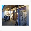 閉店するのでｗ