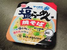 今日の夜食は、「サッポロ一番 塩らーめん味焼きそば」