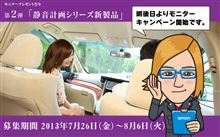 まだまだ車内は静かになります まだまだ車内は静かになります
