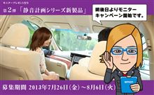 まだまだ車内は静かになります 