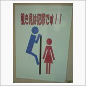 覗き見は犯罪です