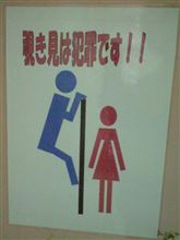 覗き見は犯罪です
