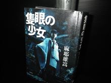 読みやすい本格美少女探偵もの『隻眼の少女』