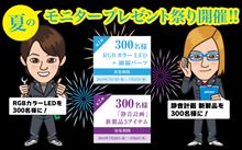 エーモン モニタープレゼント祭 開催中