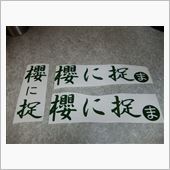 フォントを間違えました(^_ ...