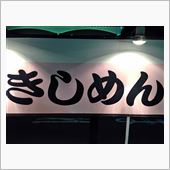 暑気払いの定番／伝統的平打冷麺
