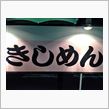 暑気払いの定番／伝統的平打冷麺