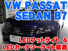 パサートセダン(B7)にフットライトやカーテシーライト装着 パサートセダン(B7)にフットライトやカーテシーライト装着