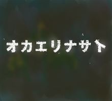 オカエリナサイ