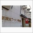 新横浜ラーメン博物館オフに参加しました。