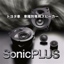SonicPLUS 【送料無料・代引手数料無料・DIYサポート】トヨタ車 専用スピーカー♪ SonicPLUS 【送料無料・代引手数料無料・DIYサポート】トヨタ車 専用スピーカー♪