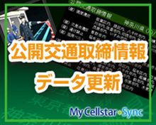 公開交通取締情報データ更新のお知らせ 7月30日版 公開交通取締情報データ更新のお知らせ 7月30日版