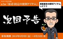 接着固定の新製品とは？