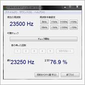 どこまで高周波は聞こえるか？？
