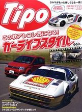 一風 変わった　カー雑誌　「Tipo」　　毎月6日発売