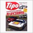 一風 変わった　カー雑誌　「Tipo」　　毎月6日発売