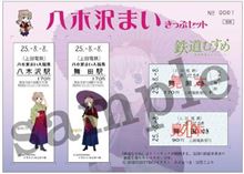 「八木沢まい きっぷセット」発売