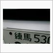 品川と練馬・・・(￣ ￣;)