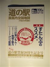 道の駅　旅案内全国地図　道の駅登録20周年記念号