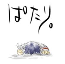 やっと…